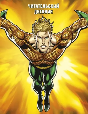 DC. Читательский дневник. Аквамен обложка книги