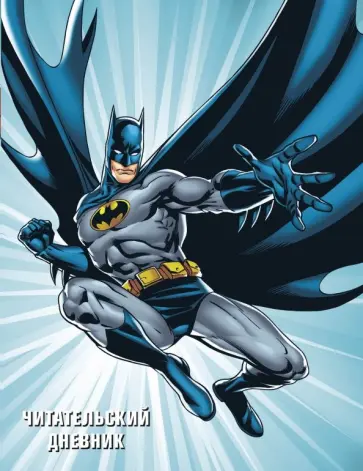 DC. Читательский дневник. Бэтмен обложка книги