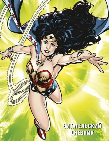 DC. Читательский дневник. Чудо-женщина обложка книги