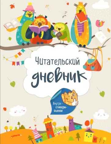 Читательский дневник. Лесные звери (с Совами) Читательский дневник. Лесные звери (с Совами) обложка книги
