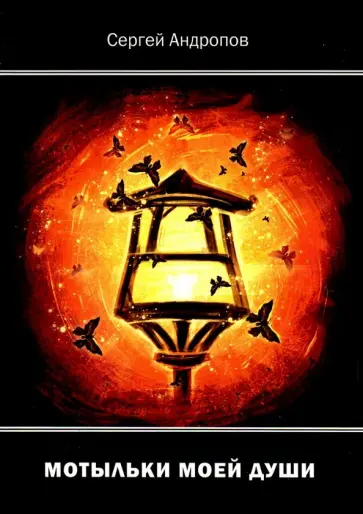 Сергей Андропов - Мотыльки моей души обложка книги
