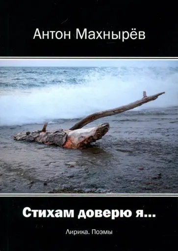 Антон Махнырев - Стихам доверю я… обложка книги