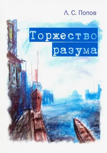 Леонид Попов - Торжество разума Леонид Попов - Торжество разума обложка книги