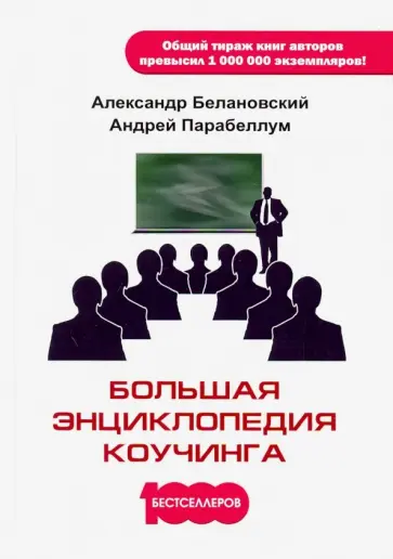 Парабеллум, Белановский - Большая энциклопедия коучинга обложка книги