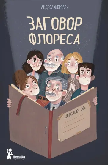 Андреа Феррари - Заговор Флореса Андреа Феррари - Заговор Флореса обложка книги