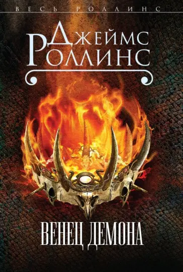 Джеймс Роллинс - Венец демона обложка книги