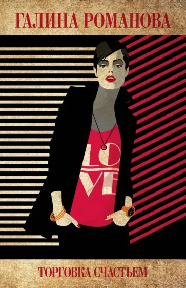 Галина Романова - Торговка счастьем обложка книги