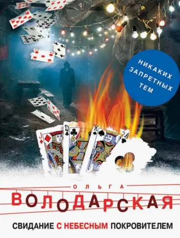 Ольга Володарская - Свидание с небесным покровителем обложка книги