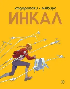 Алехандро Ходоровски - Инкал обложка книги