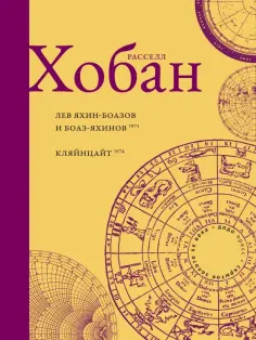 Рассел Хобан - Лев Боаз-Яхинов и Яхин-Боазов. Кляйнцайт обложка книги