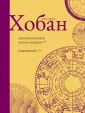 Хобан Рассел