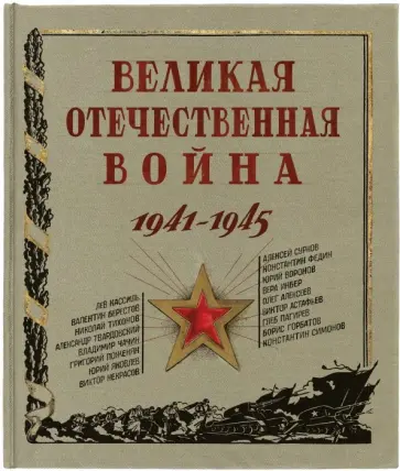 Великая Отечественная война. 1941-1945 Великая Отечественная война. 1941-1945