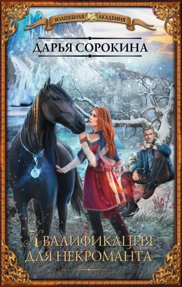 Дарья Сорокина - Квалификация для некроманта обложка книги