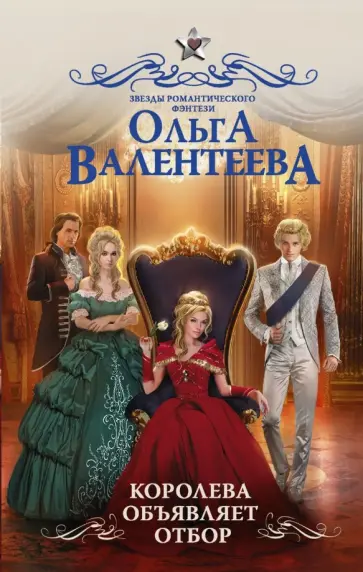 Ольга Валентеева - Королева объявляет отбор Ольга Валентеева - Королева объявляет отбор обложка книги