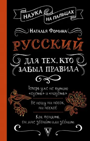 Наталья Фомина - Русский для тех, кто забыл правила обложка книги