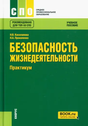 Косолапова, Прокопенко - Безопасность жизнедеятельности. Практикум. Учебное пособие обложка книги