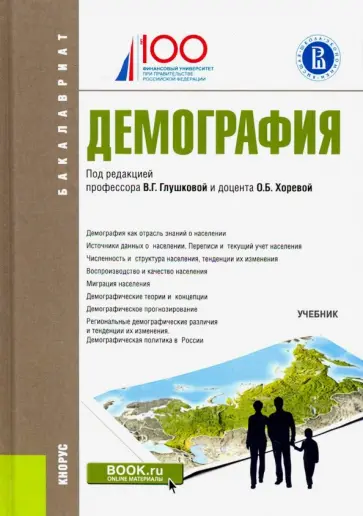 Глушкова, Макар - Демография (бакалавриат). Учебник Глушкова, Макар - Демография (бакалавриат). Учебник обложка книги