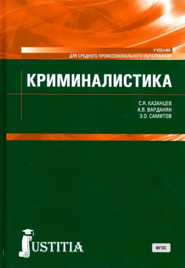 Казанцев, Варданян - Криминалистика. (СПО). Учебник обложка книги