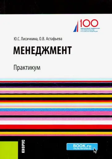 Лисичкина, Астафьева - Менеджмент. Практикум (баклавриат). Учебное пособие обложка книги