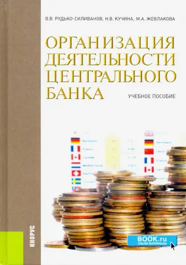 Рудько-Силиванов, Кучина - Организация деятельности центрального банка. Учебное пособие обложка книги