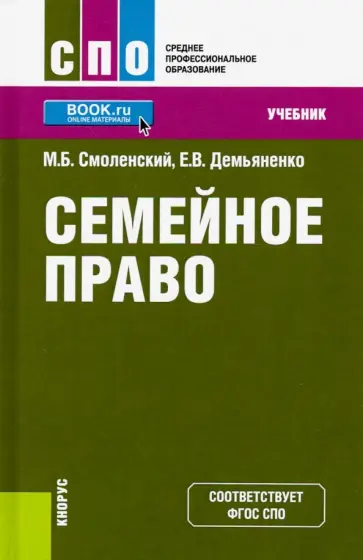 Смоленский, Демьяненко - Семейное право. Учебник обложка книги