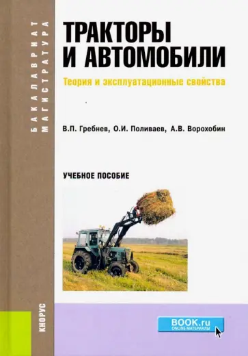 Поливаев, Гребнев - Тракторы и автомобили. Теория и эксплуатационные свойства (для бакалавров и магистров). Учебное пос. обложка книги