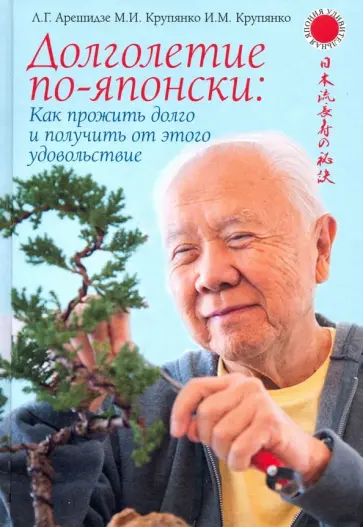 Арешидзе, Крупянко - Долголетие по-японски: как прожить долго и получить от этого удовольствие обложка книги