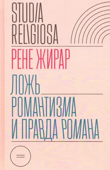 Рене Жирар - Ложь романтизма и правда романа Рене Жирар - Ложь романтизма и правда романа обложка книги