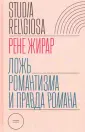Жирар Рене