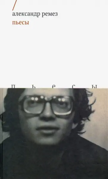 Александр Ремез - Пьесы обложка книги