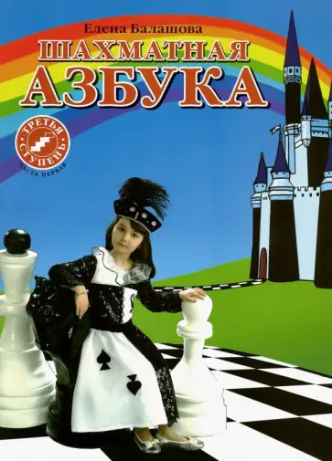 Елена Балашова - Шахматная азбука. 3 ступень. Часть 1 Елена Балашова - Шахматная азбука. 3 ступень. Часть 1 обложка книги