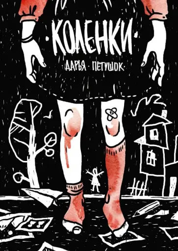Дарья Петушок - Коленки обложка книги