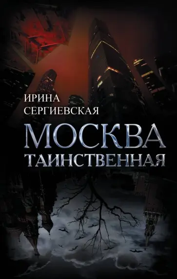 Ирина Сергиевская - Москва таинственная. Все сакральные и магические, колдовские и роковые, гиблые и волшебные места обложка книги