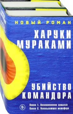 Харуки Мураками - Убийство Командора. Комплект из 2-х книг обложка книги