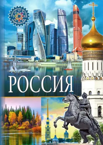 Россия Россия обложка книги