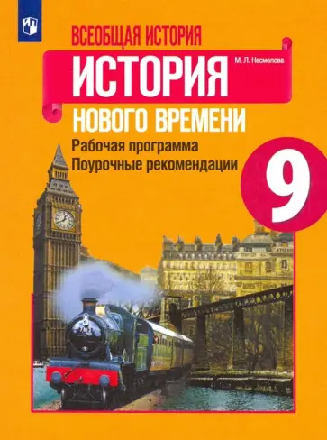Марина Несмелова - История Нового времени. 9 класс. Рабочая программа. Поурочные рекомендации Марина Несмелова - История Нового времени. 9 класс. Рабочая программа. Поурочные рекомендации обложка книги