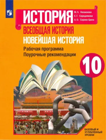 Сороко-Цюпа, Несмелова - Новейшая история. 10 класс. Рабочая программа. Поурочные рекомендации Сороко-Цюпа, Несмелова - Новейшая история. 10 класс. Рабочая программа. Поурочные рекомендации обложка книги