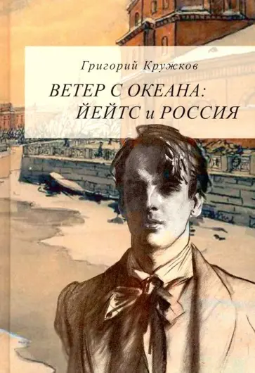 Григорий Кружков - Ветер с океана. Йейтс и Россия Григорий Кружков - Ветер с океана. Йейтс и Россия обложка книги