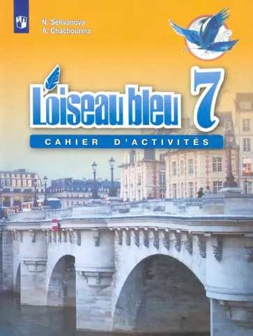 Селиванова, Шашурина - Французский язык. Второй иностранный язык. 7 класс. Сборник упражнений. ФГОС Селиванова, Шашурина - Французский язык. Второй иностранный язык. 7 класс. Сборник упражнений. ФГОС обложка книги