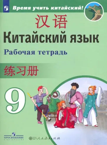 Сизова, Чэнь - Китайский язык. 9 класс. Рабочая тетрадь. ФГОС Сизова, Чэнь - Китайский язык. 9 класс. Рабочая тетрадь. ФГОС обложка книги