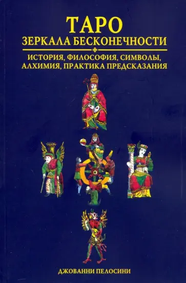 Джованни Пелосини - Таро. Зеркала бесконечности обложка книги