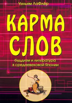 Уильям Лафлер - Карма слов. Буддизм и литература в средневековой Японии обложка книги