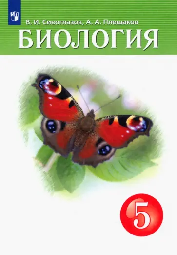 Плешаков, Сивоглазов - Биология. 5 класс. Учебник Плешаков, Сивоглазов - Биология. 5 класс. Учебник обложка книги