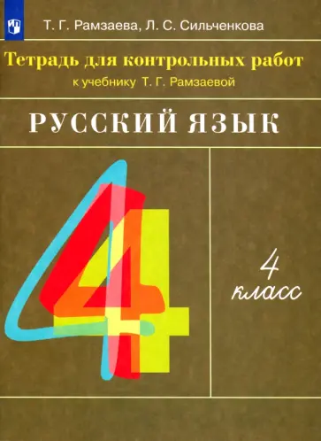 Рамзаева, Сильченкова - Русский язык. 4 класс. Тетрадь для контрольных работ к учебнику Т. Г. Рамзаевой. ФГОС обложка книги