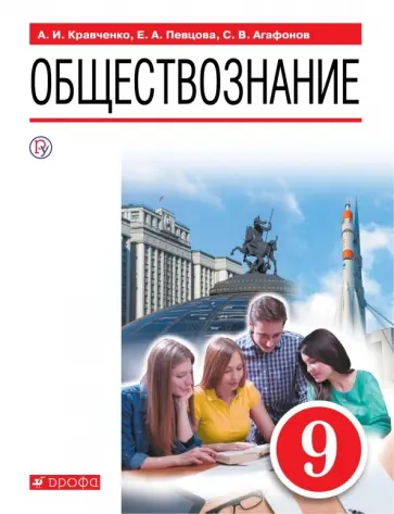 Певцова, Кравченко - Обществознание. 9 класс. Учебное пособие Певцова, Кравченко - Обществознание. 9 класс. Учебное пособие обложка книги