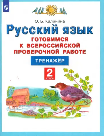 Ольга Калинина - Русский язык. 2 класс. Готовимся к ВПР. Тренажер. ФГОС Ольга Калинина - Русский язык. 2 класс. Готовимся к ВПР. Тренажер. ФГОС обложка книги