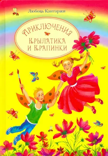 Любовь Кантаржи - Приключения Крылатика и Крапинки обложка книги