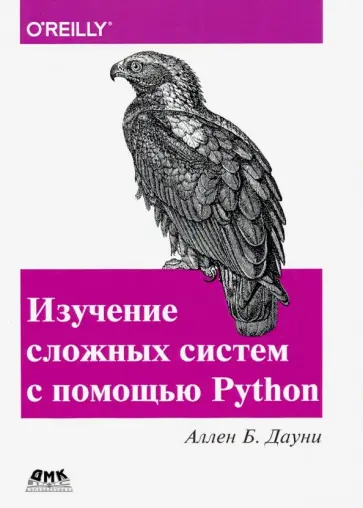 Аллен Дауни - Изучение сложных систем с помощью Python обложка книги