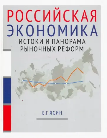 Евгений Ясин - Российская экономика. Истоки и панорама рыночных реформ. Курс лекций обложка книги