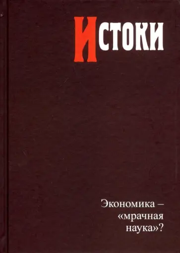 Автономов, Бессонов - Истоки. Экономика - мрачная наука? Автономов, Бессонов - Истоки. Экономика - мрачная наука? обложка книги